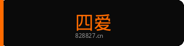 四爱